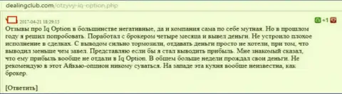 Деньги Ай Кью Опцион перечисляют обратно, однако только по чуть-чуть, так рассказывает биржевой трейдер указанной брокерской компании