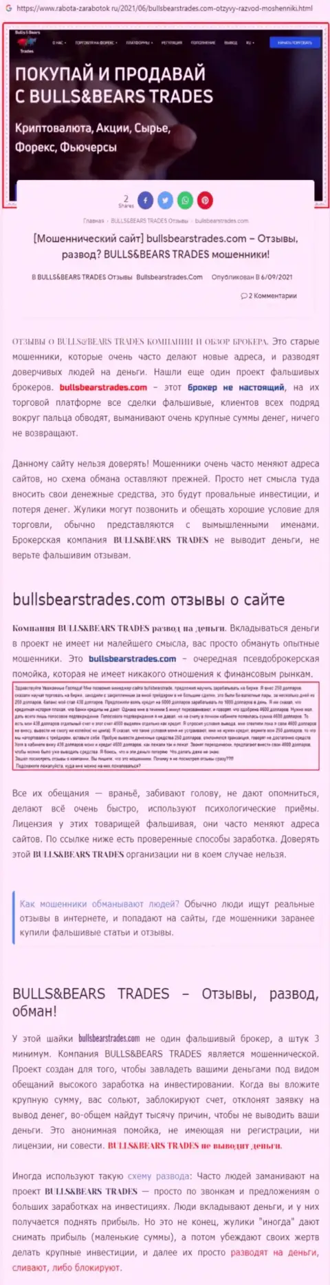 Обзор противоправно действующей компании Bulls Bears Trades о том, как ворует у доверчивых клиентов