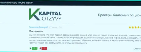 Сайт kapitalotzyvy com также предоставил материал о дилинговом центре BTGCapital