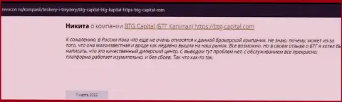 Пользователи интернет сети поделились своим личным впечатлением об брокерской организации BTG-Capital Com на сайте ревокон ру