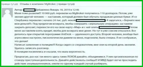 Обманщики из МГ Брокер заставляют инвестировать кровно нажитые денежные средства и не возвращают их назад