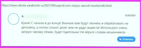 Uz Prof ОБМАНЫВАЮТ !!! Автор отзыва говорит о том, что работать с ними довольно-таки опасно