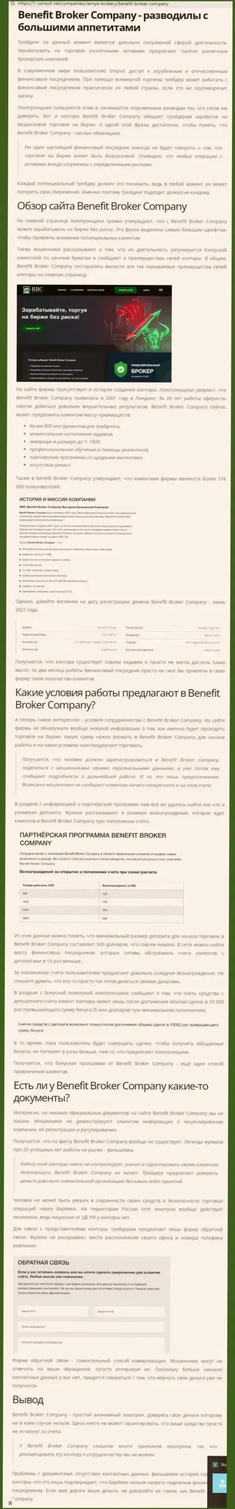 Benefit Broker Company - это МАХИНАТОРЫ !!! Прикарманивание депозита гарантируют (обзор организации)