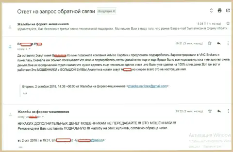 ВНЦ Брокерс (АдвисКапиталс Ком) это ФОРЕКС КУХНЯ !!! Совместными усилиями обманывают игроков