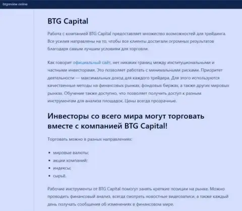 О Forex дилере BTG Capital есть данные на сайте БтгРевиев Онлайн