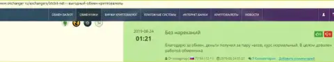 Претензий относительно качества услуг онлайн-обменки BTCBit Sp. z.o.o. у создателей отзывов, выложенных на информационном сервисе Окченджер Ру, нет