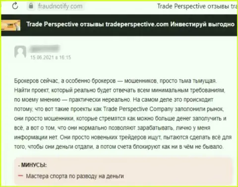 Trade Perspective - это МОШЕННИК !!! Орудующий во всемирной интернет паутине (мнение)