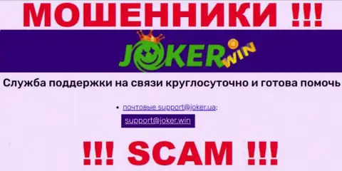 На сайте ДжокерКазино, в контактной информации, расположен адрес электронного ящика указанных мошенников, не надо писать, ограбят