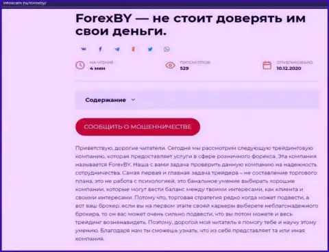 Forex BY - это SCAM и ЛОХОТРОН !!! (обзор организации)