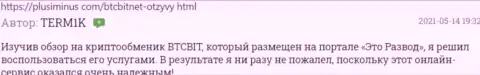 Клиент обменного онлайн пункта БТЦ Бит не проиграл, воспользовавшись услугой онлайн обменки - честный отзыв на онлайн-сервисе плюсминус ком