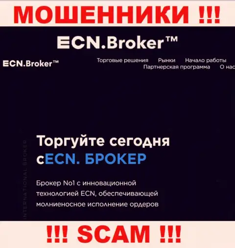 Брокер - это то на чем, якобы, специализируются интернет-кидалы ЕСН Брокер