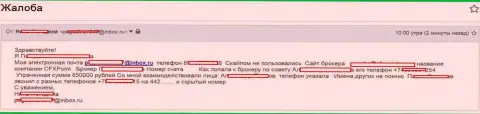 Мошенники ЦФХПоинт обманули еще одну жертву на сумму 850 000 руб.