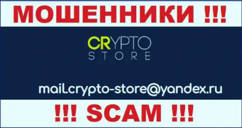Опасно контактировать с компанией Crypto Store Cc, даже посредством их е-майла, поскольку они мошенники