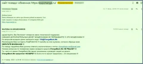 Если не хотите остаться без денежных средств, не связывайтесь с ExpChange Ru - отзыв реального клиента