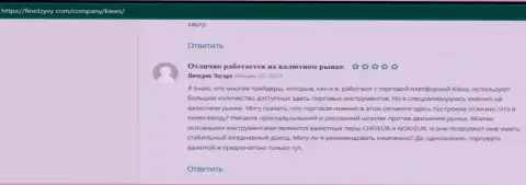 Вложенные денежные средства валютным игрокам дилинговый центр Киексо выводит, об этом в достоверных отзывах на сайте финотзывы ком