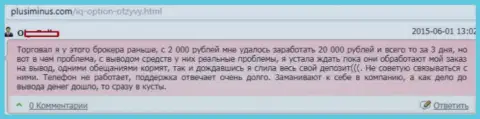 АйКуОпцион Ком вложенные денежные средства игрокам не выводит назад, как только лишь дело дошло до вывода обратно, тогда сразу скрываются, комментарий биржевого игрока FOREX ДЦ