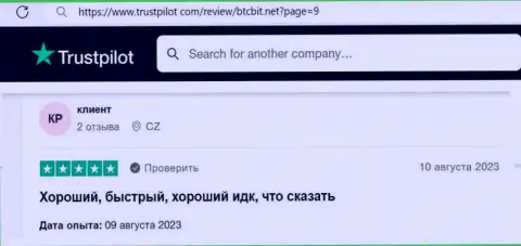 Создатель представленного отзыва, с сайта трастпилот ком, также очень удовлетворен быстротой вывода средств в online-обменке BTCBit