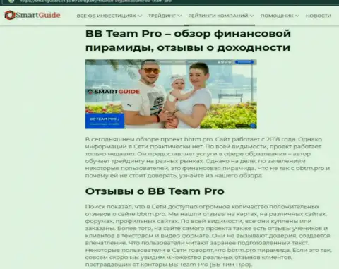 Статья с обзором мошеннических уловок BB TEAM PRO, направленных на лохотрон реальных клиентов