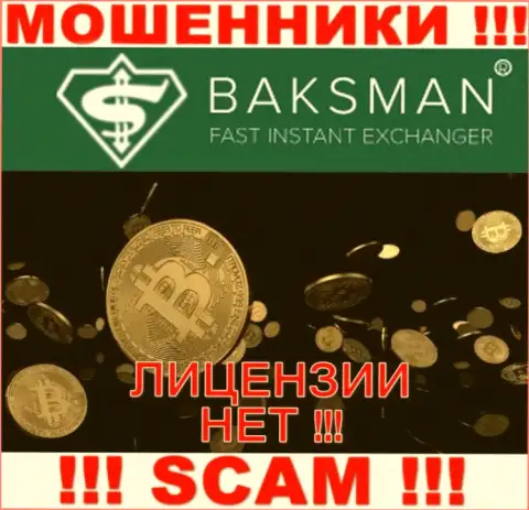 Бакс Мен - это еще одни ВОРЫ !!! У данной конторы даже отсутствует разрешение на ее деятельность