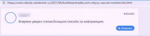 Комментарий потерпевшего от незаконных действий компании Булл БеарсТрейдс - выманивают вклады