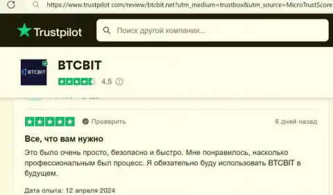 Создатель приведенного честного отзыва, нами взятого с онлайн-сервиса Трастпилот Ком, выделяет выгодные условия работы интернет обменника BTCBit