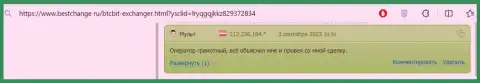 В достоверном отзыве, на сайте BestChange Ru, тоже речь идёт о безопасности онлайн обменки BTC Bit