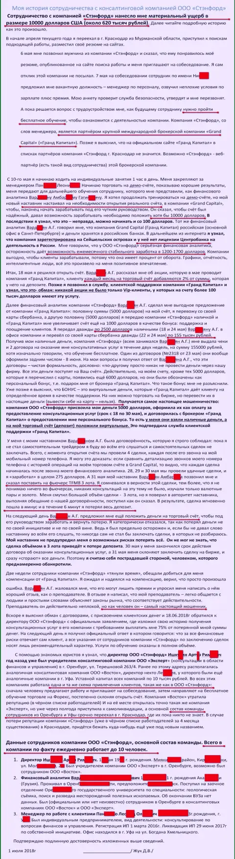 Моя личная неприятная история взаимодействия с форекс конторой Гранд Капитал город Краснодар