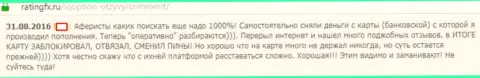 В Ай Кью Опцион отжимают средства с Ваших пластиковых карт