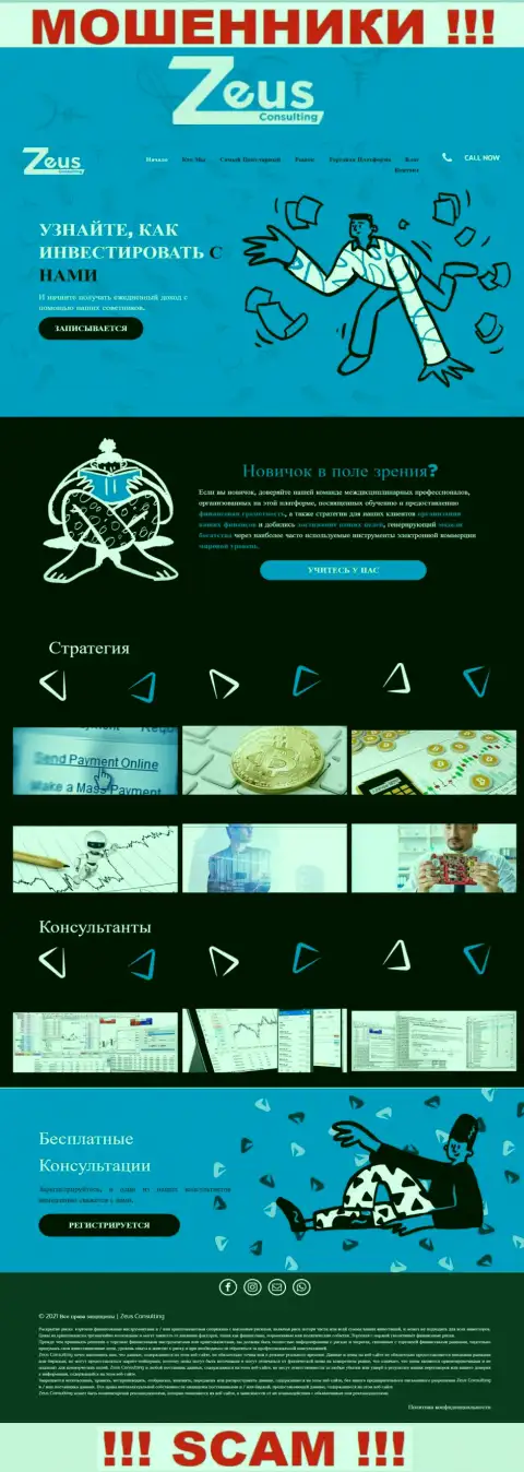 ЗеусКонсалтинг Инфо - это официальный ресурс неправомерно действующей организации ZeusConsulting