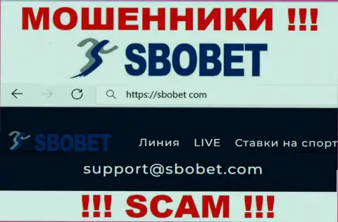 Ни при каких условиях не советуем отправлять сообщение на электронную почту интернет мошенников SboBet - облапошат в миг