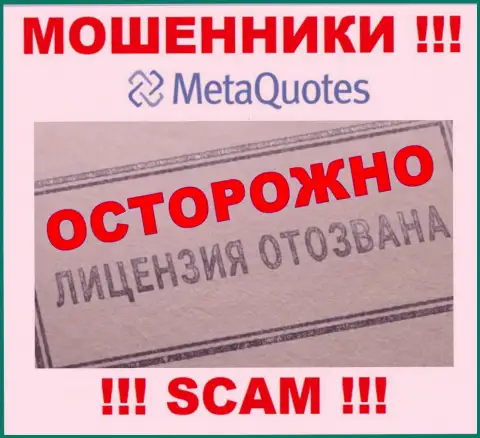 Организация Мета Квотес Лтд не имеет лицензию на осуществление деятельности, поскольку ворюгам ее не выдали