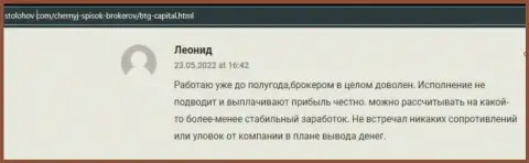 С организацией БТГ Капитал создатель объективного отзыва, с интернет-сервиса StoLohov Com, всегда получает прибыль