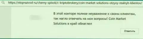 Негатив со стороны лоха, который оказался пострадавшим от противоправных уловок Coin Market Solutions