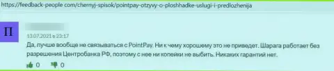 Нелестный честный отзыв о обдиралове, которое постоянно происходит в организации PointPay