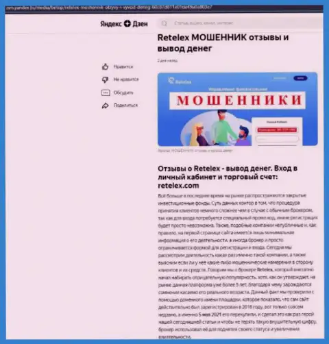 Клиенты Retelex понесли ущерб от совместной работы с данной компанией (обзор неправомерных деяний)