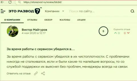 Загвоздок с интернет-обменником БТК Бит у создателя достоверного отзыва не было, об этом в публикации на сайте EtoRazvod Ru