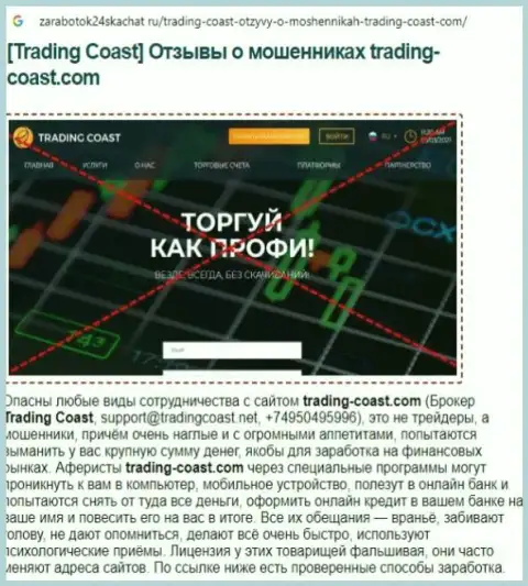 Быстрее забирайте вклады из Trading-Coast Com - ОБВОРОВЫВАЮТ ДО ПОСЛЕДНЕЙ КОПЕЙКИ !!! (обзор мошенников)