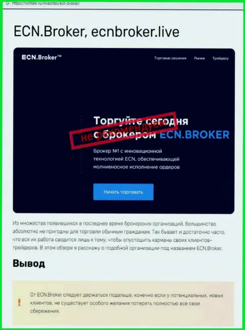 ECN Broker - это АФЕРИСТЫ !!!  - правда в обзоре мошеннических уловок организации