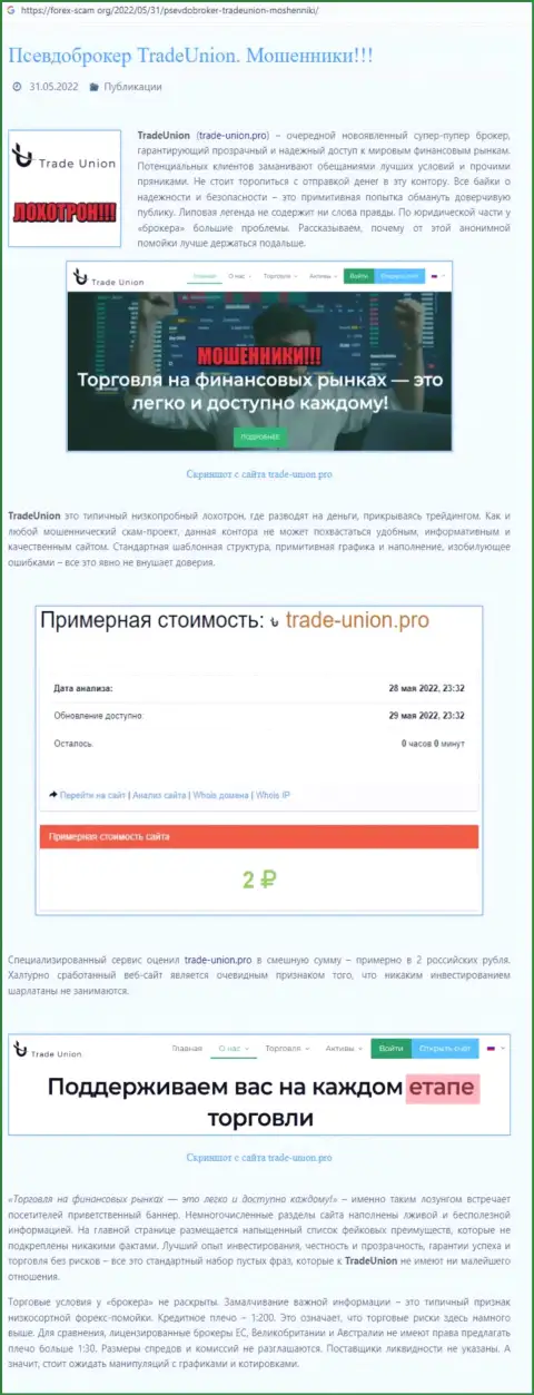 Реальные клиенты Trade Union Pro стали жертвой от совместной работы с данной компанией (обзор афер)