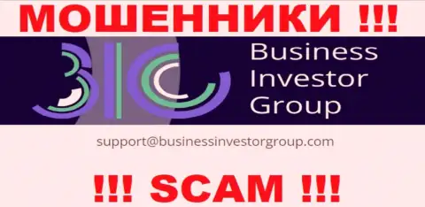 Не стоит переписываться с ворами BusinessInvestorGroup через их e-mail, могут развести на деньги