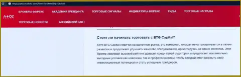 О форекс дилинговой организации BTGCapital описан информационный материал на веб-сервисе АтозМаркет Ком