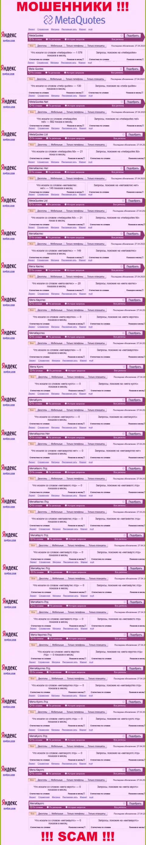 Информация по запросам бренда МетаКвуотез Нет, позаимствованная из сети интернет