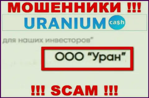 ООО Уран - это юр. лицо интернет-мошенников Uranium Cash