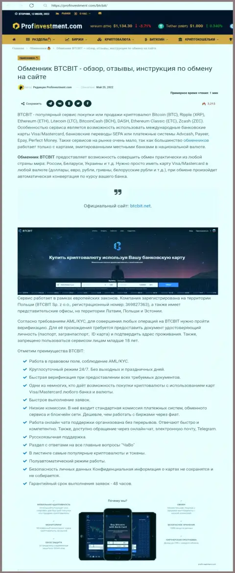 Обзорная статья с обзором условий онлайн-обменки БТЦ Бит, выложенная на сайте профинвестмент ком