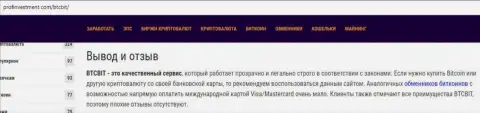 Завершение обзорной статьи и отзыв об обменном онлайн пункте BTCBit на информационном ресурсе Profinvestment Com