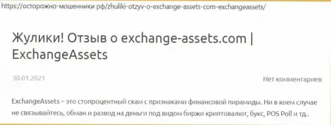 Exchange Assets - это МОШЕННИК !!! Отзывы и доказательства неправомерных действий в обзорной статье