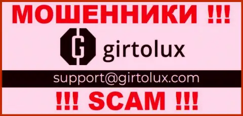 Связаться с интернет-ворами из конторы Girtolux Com Вы можете, если напишите сообщение на их адрес электронной почты