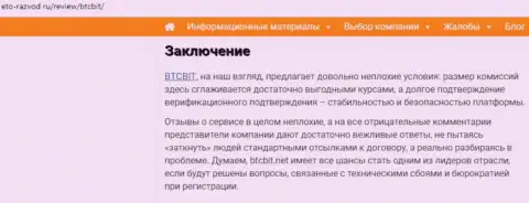 Завершающая часть публикации о online обменнике БТЦ Бит на онлайн-сервисе eto razvod ru