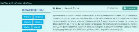 Отзывы биржевых игроков о дилинговой организации финансового рынка Forex KIEXO на сайте take-profit org