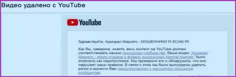 АдмиралМаркетс Ком все ж таки добились блокировки видео с описанием отзывов о своей форекс организации